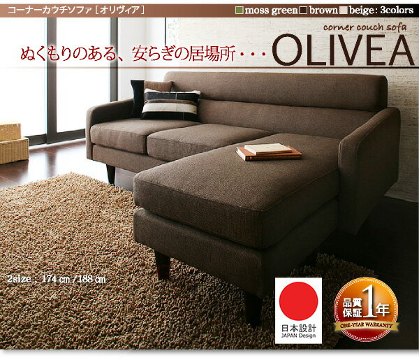 【大漢家具】標準角落型5.7尺長沙發【OLIVEA】オリヴィア◆青苔綠 棕色 米色 三色可選◆