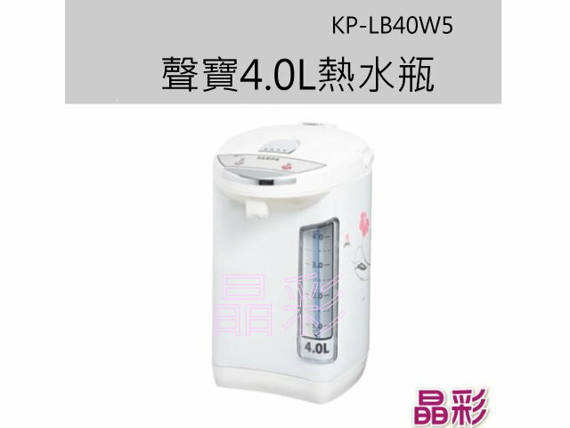 ~晶彩~SAMPO 聲寶4.0L熱水瓶(KP-LB40W5)【全館刷卡分期+免運費】