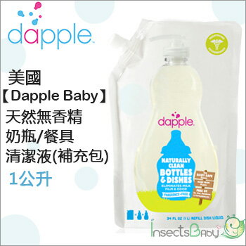+蟲寶寶+ 【Dapple】天然奶瓶及餐具 清潔液(補充包)-無香精1公升《現＋預》