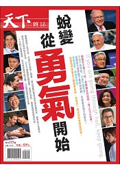 從勇氣開始-天下