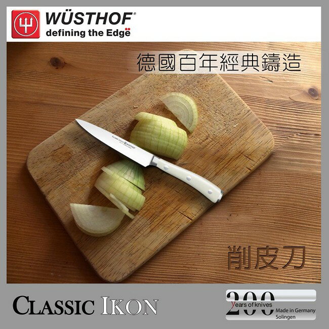 《WUSTHOF》德國三叉牌IKON系列9cm削皮刀(4086-0_9)