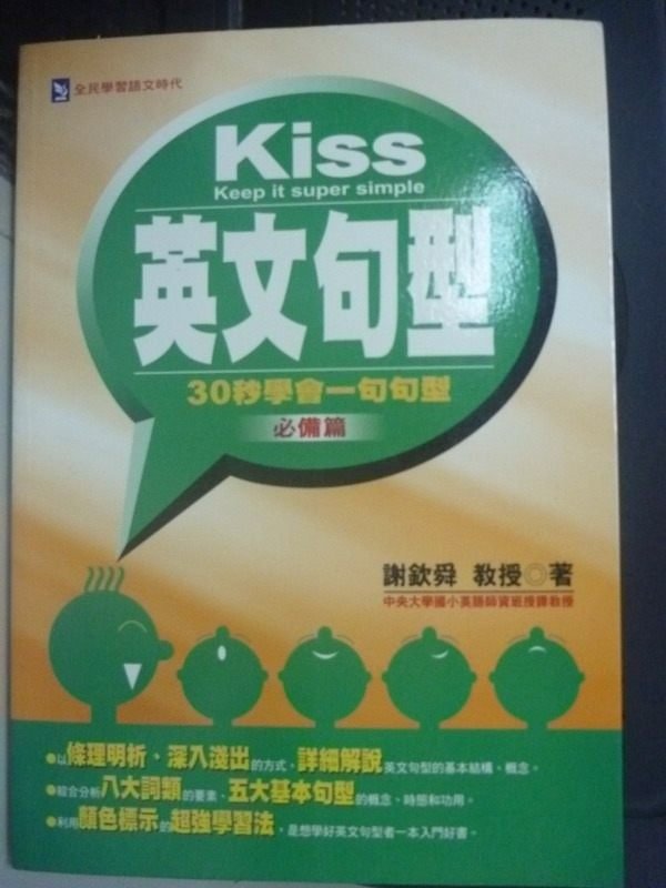 【書寶二手書T8／語言學習_HCC】KISS英文句型(必備篇)_謝欽舜