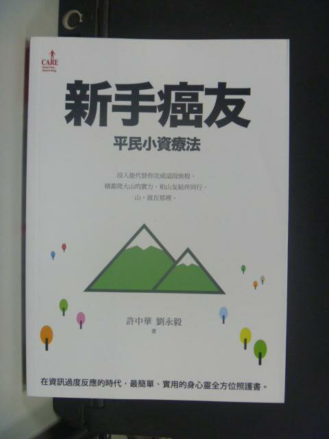 【書寶二手書T8／醫療_KHC】新手癌友：平民小資療法_許中華