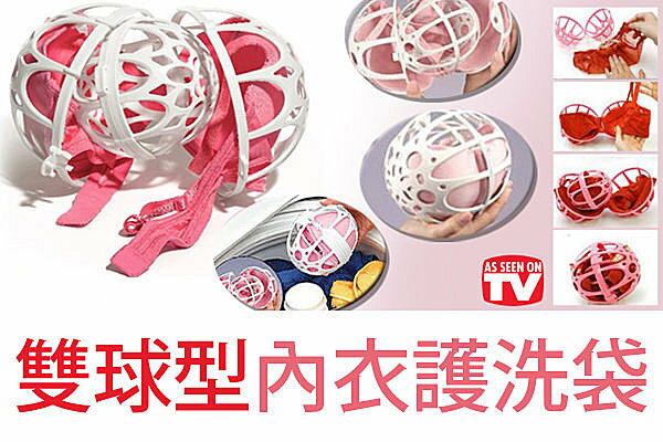 BO雜貨【SV2661】日本雙球型內衣胸罩洗衣袋 護洗袋 晾曬袋 分隔袋 網隔袋
