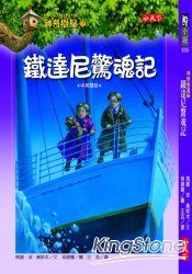 神奇樹屋17:鐵達尼驚魂記