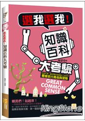選我選我!知識百科大考驗