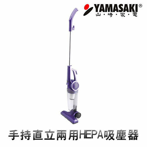 YAMASAKI 山崎 手持直立兩用HEPA 吸塵器 SK-V1 ◤內含渦輪氣動刷!大全配◢  