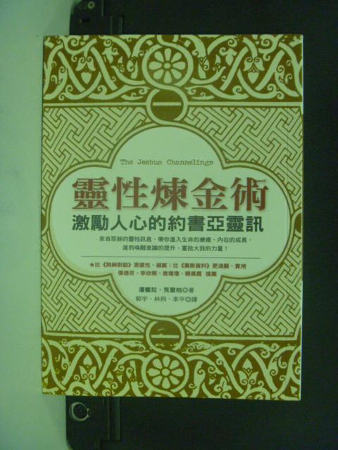 【書寶二手書T6／宗教_KFL】靈性煉金術-激勵人心的約書亞靈訊_郭宇, 潘蜜拉．克里柏