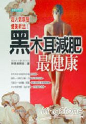 黑木耳減肥最健康