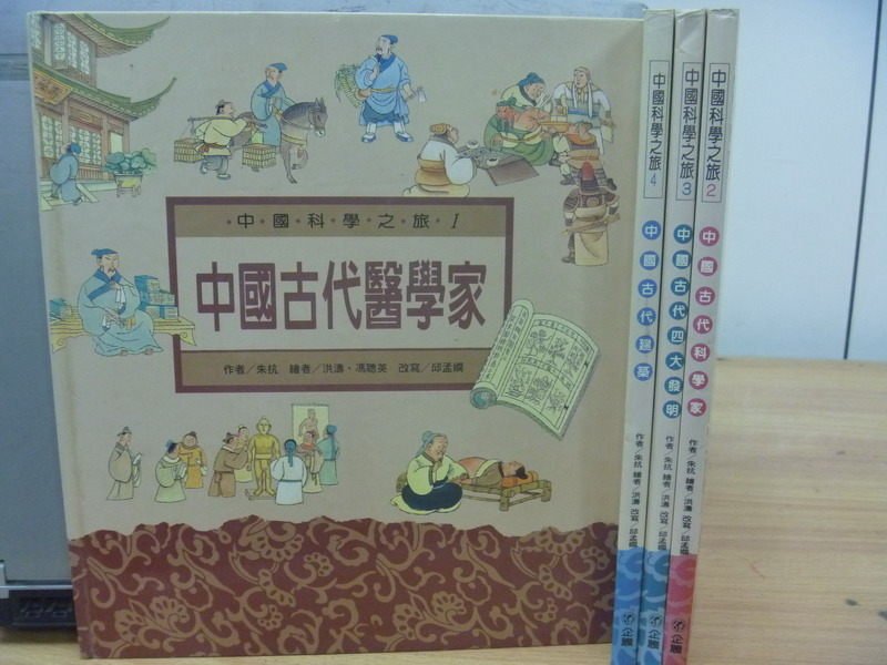 【書寶二手書T4／少年童書_ZIW】中國科學之旅-中國古代建築_中國古代科學家_中國古代醫學家等_4本合售