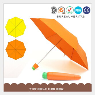 獨特 蘿蔔 造型晴雨傘/手開傘/三折傘/雨傘/晴傘/陽傘/遮陽傘/兒童傘/創意可愛/送禮/蔬果/居家/店面裝飾
