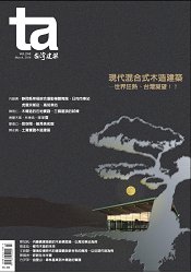 台灣建築3月2016第246期