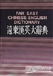 遠東漢英大辭典簡明本