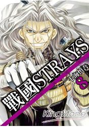 戰國Strays時空迷遊抄 08
