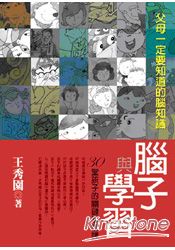 腦子與學習:30堂孩子的關鍵學習課