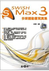 SWiSH Max 3多媒體動畫寫真集(附190分