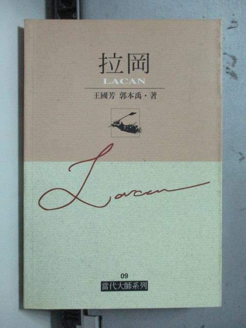 【書寶二手書T1／哲學_OSS】拉岡_王國芳