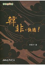 韓非,快逃!