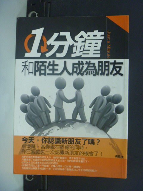 【書寶二手書T4／溝通_KKF】1分鐘和陌生人成為朋友_燕君