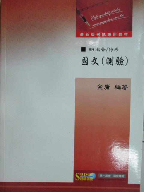 【書寶二手書T1／進修考試_YCD】99高普/特考_國文(測驗)_金庸