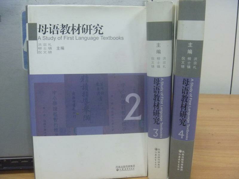 【書寶二手書T1／大學文學_YIZ】母語教材研究_2~4冊間_3本合售_2007年_簡體