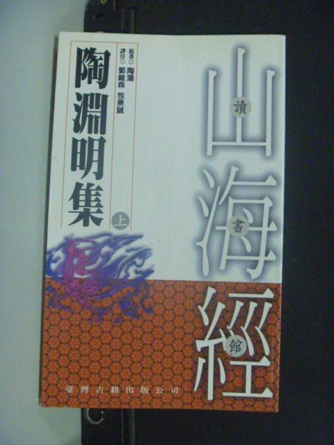 【書寶二手書T3／文學_MFX】陶淵明集(上)_郭維森等譯注陶潛原