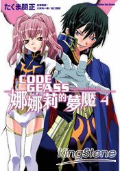 CODE GEASS娜娜莉的夢魘04