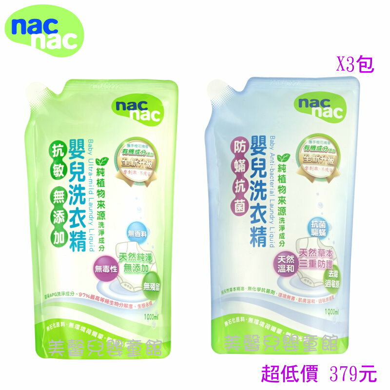 *美馨兒* nac nac 嬰兒嬰兒抗過敏/防蹣抗菌洗衣精-補充包(1000ml - 3包) 379元