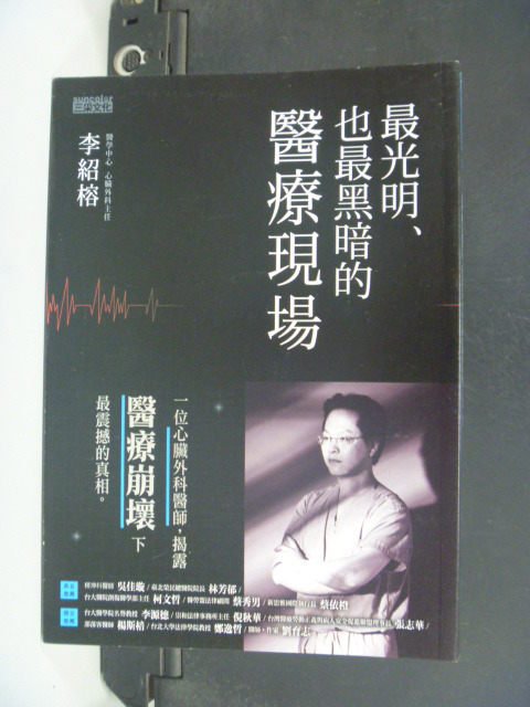 【書寶二手書T4／保健_GFN】最光明也最黑暗的醫療現場_李紹榮