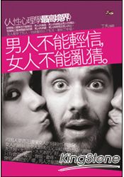 男人不能輕信,女人不能亂猜