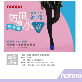 RH shop non-no 防風雨褲襪-98254 阿喜代言款