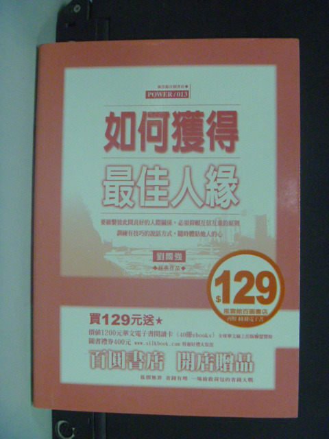 【書寶二手書T8／勵志_NGY】如何獲得最佳人緣_劉國強