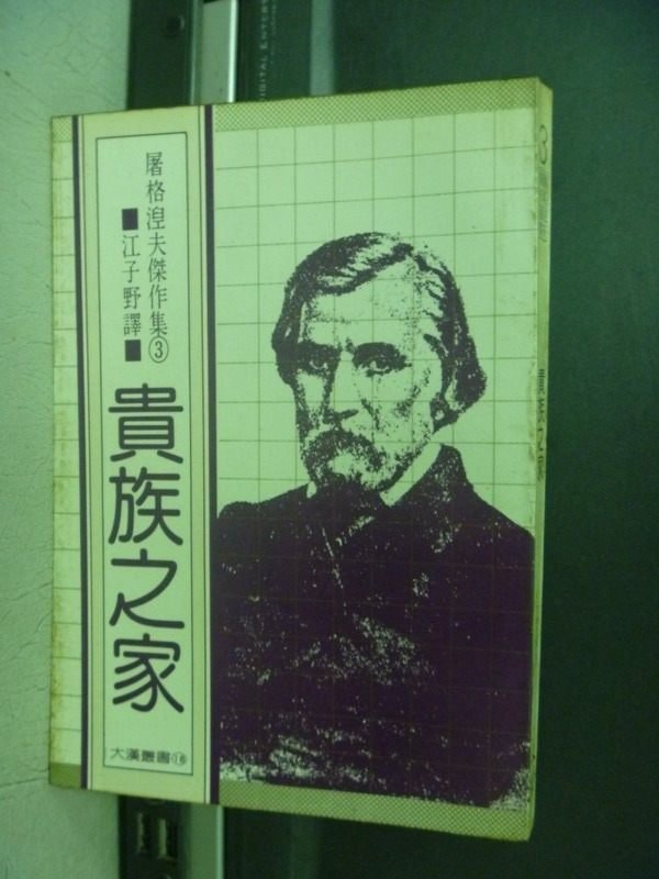 【書寶二手書T5／翻譯小說_KQN】貴族之家_屠格涅夫