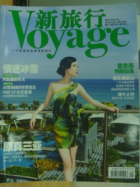 【書寶二手書T7／雜誌期刊_XBN】新旅行Voyage_2012/11_霍思燕明朗如海等