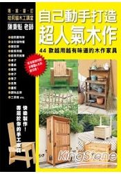 自己動手打造超人氣木作
