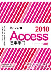 Microsoft Access 2010使用手冊