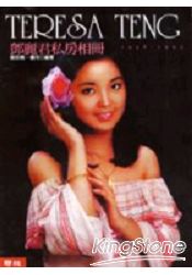 鄧麗君私房相冊