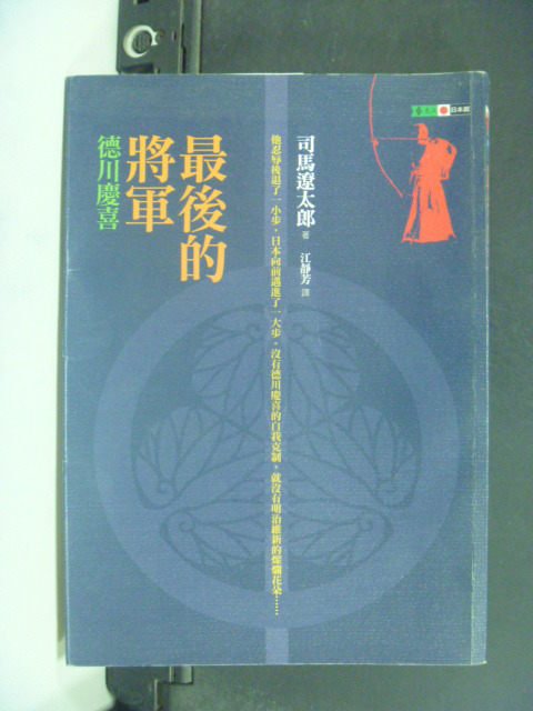 【書寶二手書T5／翻譯小說_GKR】最後的將軍_江靜芳, 司馬遼太郎