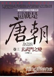 這就是唐朝3:玄武門之變