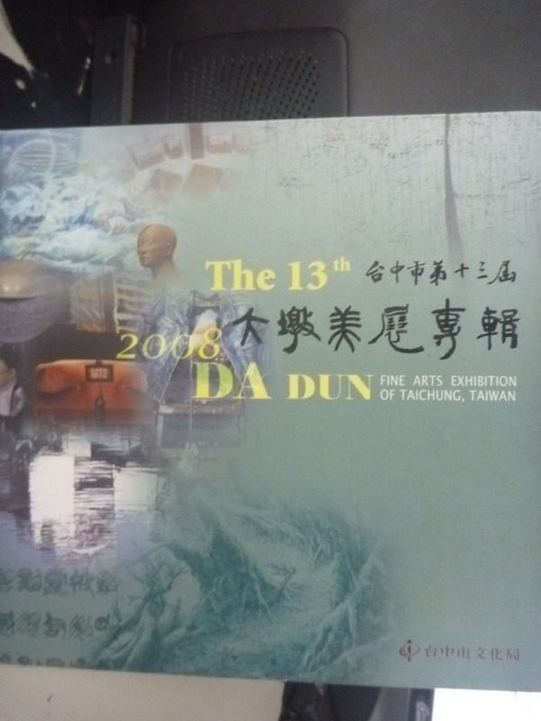 【書寶二手書T8／藝術_YFD】台中市第十三屆大墩美展專輯_原價600_黃國榮