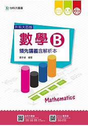 數學B領先講義2017年版含解析本-(附贈OTAS題測系統)升科大四技