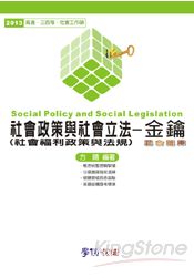 社會政策與社會立法:金鑰-混合題庫-2013高普三四等.社工師(學儒)