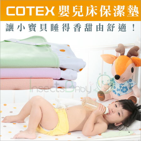 +蟲寶寶+【COTEX可透舒】嬰兒床保潔墊-三色可選/戒尿布好幫手 幫爸爸媽媽解決寶寶尿床問題《現＋預》