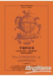 幸福的征途：人為什麼不快樂，又如何能快樂？羅素的思索與解答