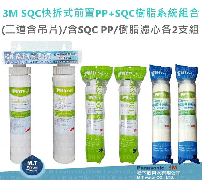3M SQC快拆式前置PP+SQC樹脂系統組合(二道含吊片)/含SQC PP、樹脂濾心(各2支)/買再贈送3M-45%省水閥