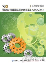 TQC+電腹D異U平面製圖認證指南解題秘笈:AutoCAD 2012