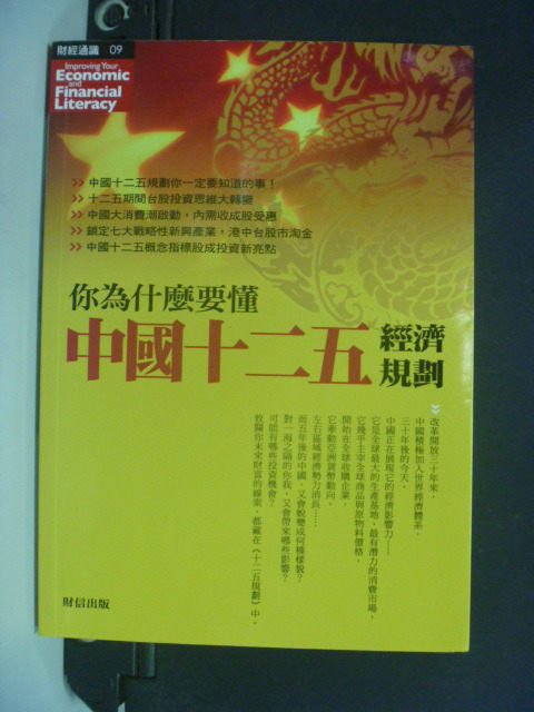 【書寶二手書T9／投資_OJT】你為什麼要懂中國十二五經濟規劃_財信出版