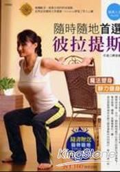 隨時隨地首選:彼拉提斯