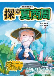 漫畫中國歷史2:探索夏商周