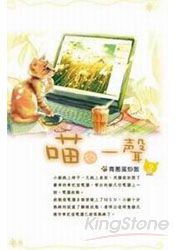 喵的一聲(2)